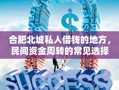 合肥北城私人借錢的地方，民間資金周轉(zhuǎn)的常見選擇